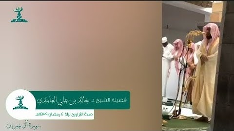 تلاوة رائعة من صلاة التراويح ليلة 4 رمضان 1439هـ لفضيلة الشيخ د. #خالد_الغامدي من #سورة_آل_عمران