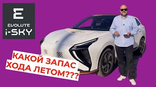 видео: Сколько проедет электромобиль Evolute i-SKY летом??? картинка: Сколько проедет электромобиль Evolute i-SKY летом???