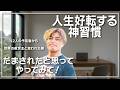 【神習慣】臨死体験してわかった人生を好転させる神習慣とは!? #山納銀之輔 #エコビレッジ #小野マッチスタイル邪兄