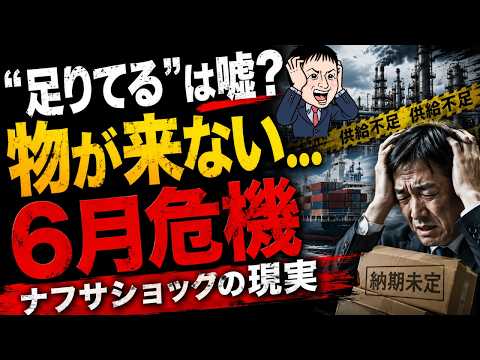 【6月危機】足りてるは本当？“モノが来ない時代”ナフサ不足で倒産ラッシュへ - 事業創造ラボ-経営者支援CH