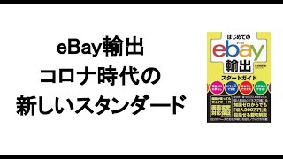 【eBay輸出】コロナ時代の新しいスタンダード