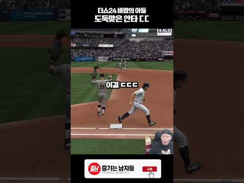 도둑맞은 안타 ㄷㄷ #더쇼24 #shorts #<strong>야구게임</strong>