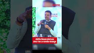 Devendra Fadnavis महाराष्ट्राच्या औद्योगिक विकासात होणारे बदल काय असतील? ऐका CM फडणवीस यांच्याकडून.