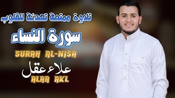 تلاوة جديدة رائعة سورة النساء بصوت القارئ علاء عقل Surah An-Nisa by Alaa aqel