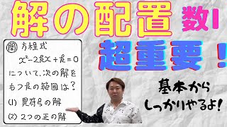 解の配置の基本【数Ⅰ ２次関数】現大手予備校講師の５分でわかる！高校数学