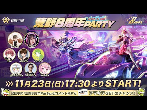 荒野 荒野8周年Party live in Tokyo公式配信 - YouTube