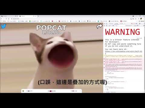 [POPCAT] 如何用F12寫出一個外掛連點程式(資訊覽也有教學與程式碼)