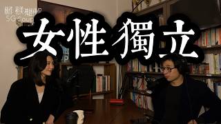 【EP43】《神經俠侶》SG Couple│女性獨立│Female independence│Joseph Lam│Hiromi Wada