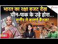 Union Budget 2026: India का रक्षा बजट देख China-Pakistan के उड़े होश... Munir ने बुलाई बैठक!
