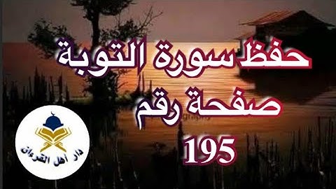 احفظ معنا سورة التوبة إلى الآية رقم 54.