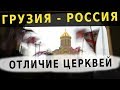 Различие межу Грузинской и Русской Церквями