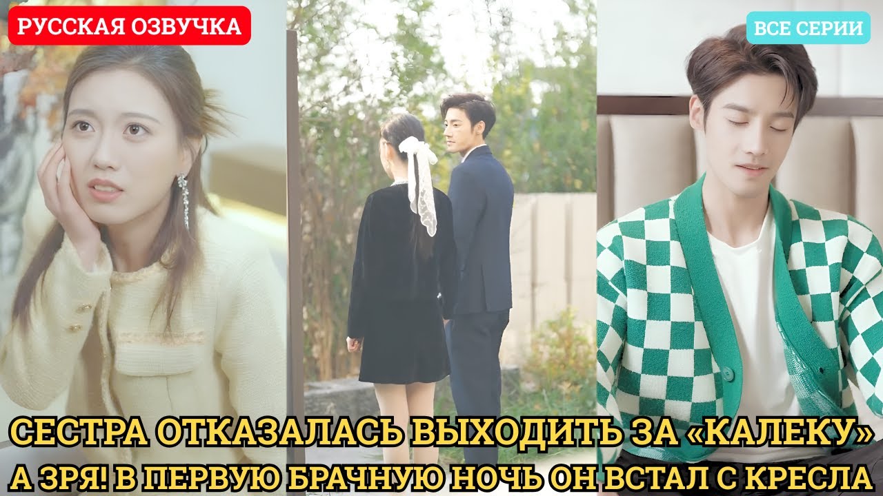 Сестра отказалась выходить за «калеку», а зря! В первую брачную ночь он встал с кресла