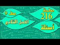 صفحة 216 أسئلة رياضيات الصف التاسع الفصل الثاني مهندس نايف العنزي 