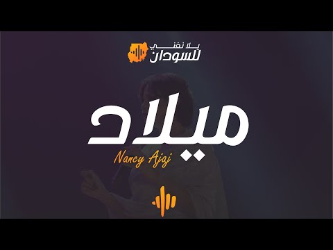 نانسي عجاج ميلاد يلا نغني للسودان دبي        
