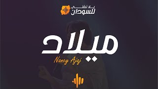 نانسي عجاج - ميلاد - يلا نغني للسودان دبي | Nancy Ajaj - Milad -Yalla Naghani for Sudan Dubai