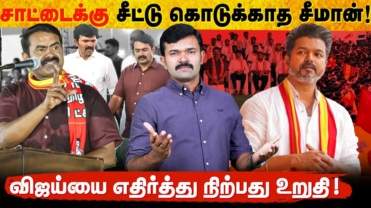 சாட்டைக்கு சீட்டு வழங்காத சீமான் | விஜய் தொகுதியில் நடக்கப் போகும் சம்பவம் | சாட்டை 