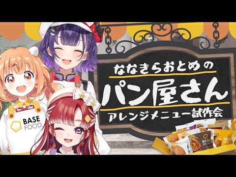 【#にじベースフード】ななきらおとめが完全栄養食のアレンジメニューを開発します!【七瀬すず菜/雲母たまこ/早乙女ベリー|にじさんじ】
