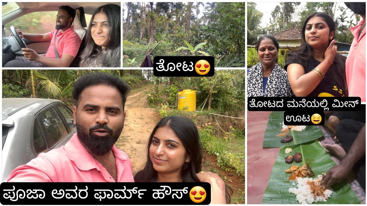ನನ್ನ ಭಾವಿ ಹೆಂಡತಿ ಮನೆಗೆ ಬಂದೆ😍ಪೂಜಾ ಅವರ ಫಾರ್ಮ್ ಹೌಸ್ ಹೇಗಿದೆ ನೋಡಿ|ತೋಟದ ಮನೆಯಲ್ಲಿ ಮೀನ್ ಊಟ