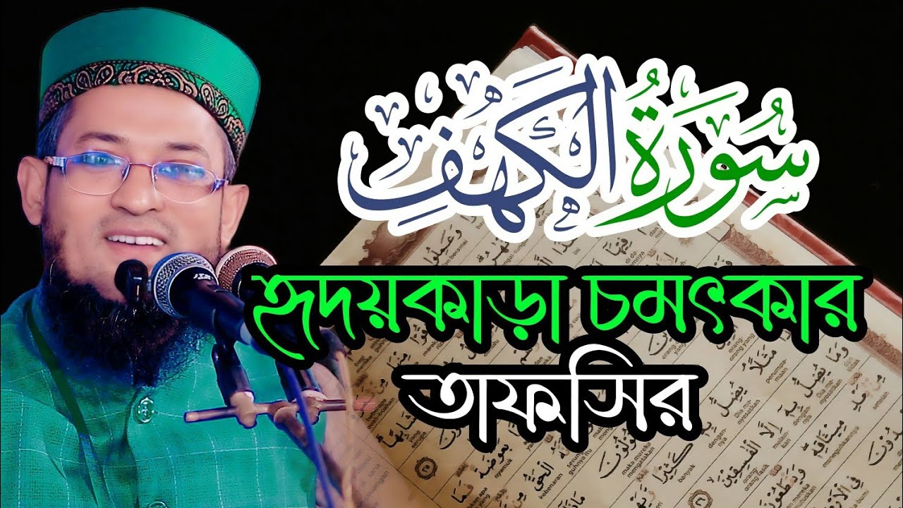 সূরা আল কাহাফের চমৎকার তাফসির | سورة الكهف | হাফেজ মাওলানা শরিয়ত উল্লাহ জিহাদী