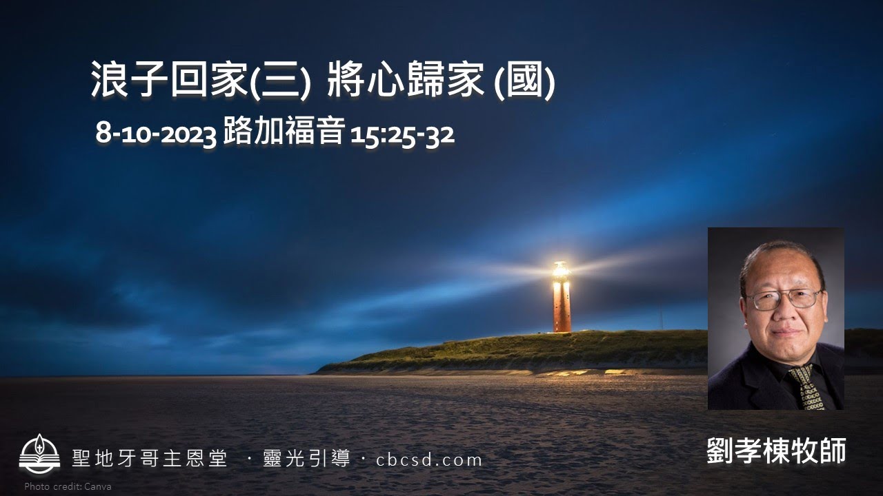 浪子回家(三) 將心歸家 - 路加福音 15:25-32 (國) 8.10.2023 劉孝棟牧師 - YouTube