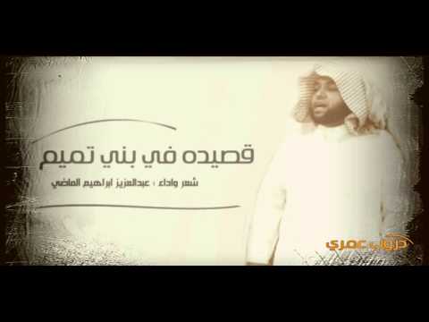 عبدالعزيز ابراهيم الماضي مدح في بني تميم HD