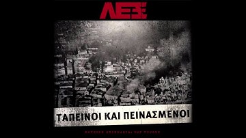 ΛΕΞ - ΑΙΝΤΑ ΤΖΟΝΙ [REMIX]