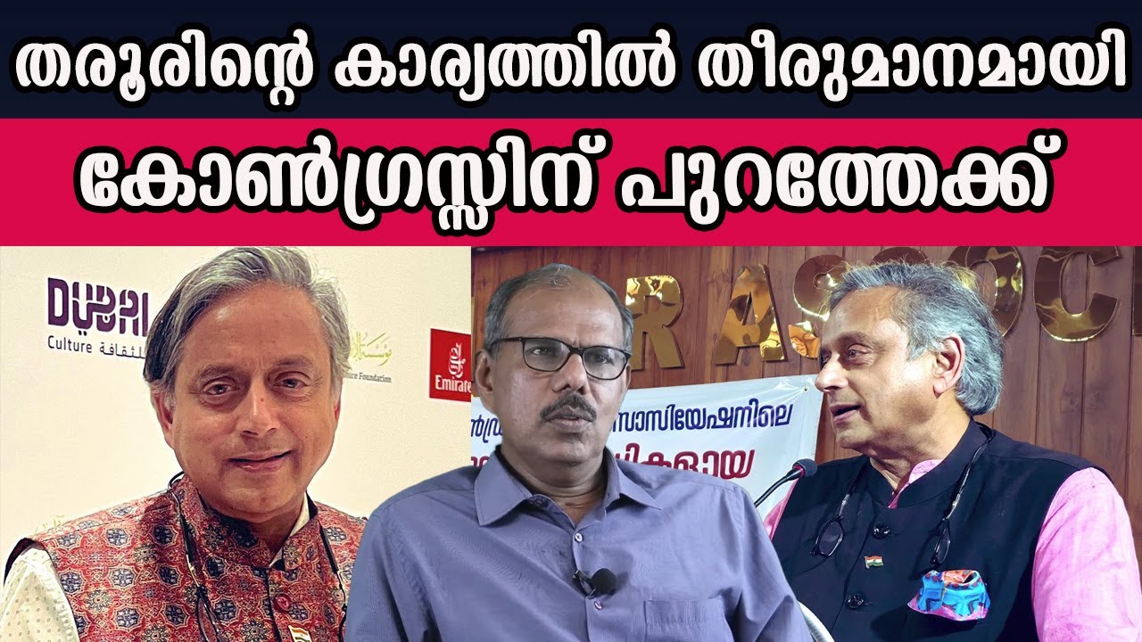 തരൂരിന്റെ കാര്യത്തിൽ തീരുമാനമായി  കോൺഗ്രസ്സിന് പുറത്തേക്ക് | MM CHAT |
