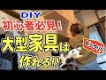 【初心者が挑む!】超巨大家具を女ひとりで全力リメイク!!古い家具がDIYで蘇る!