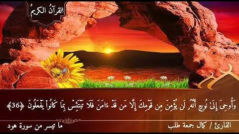 تلاوة رائعة للشيخ كمال جمعه - سورة هود