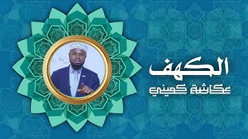 سورة الكهف | برواية البزي عن ابن كثير | الشيخ عكاشة كميني