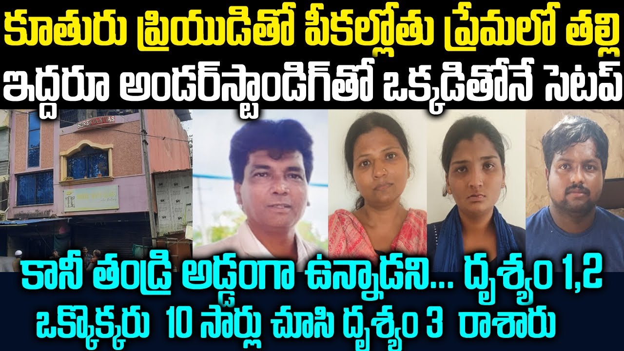 దృశ్యం సినిమా ఇన్స్పిరేషన్ తో దృశ్యం  పార్ట్ 3 రాసిన తల్లి-కూతురు | Sudheer Case | Telugu Waves