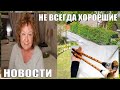 МОИ НОВОСТИ. ЧТО СЛУЧИЛОСЬ, ПОКА МЕНЯ НЕ БЫЛО.