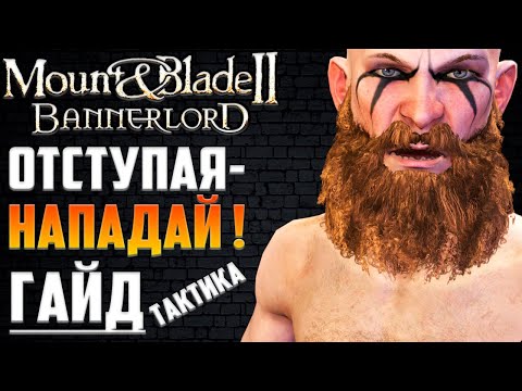 Видео: Гайд ▶ Как ПОБЕДИТЬ АБСОЛЮТНО ЛЮБУЮ Армию в Mount and Blade 2 Bannerlord, Беспроигрышная Тактика Боя