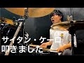 スプラ3 サイタン ケーロ ドラム叩いてみた Tentacle To The Metal DrumCover スプラ3 サイタン ケーロ ドラム叩いてみた Tentacle To The Metal DrumCover
