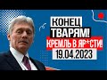 СРОЧНО К ПОКАЗУ!!! (19.04.2023) КРЕМЛЬ В ЯР*СТИ! ВСПЫЛЛА ВСЯ ПРАВДА! БЫСТРЕЕ ПОКА НЕ УДАЛИЛИ!