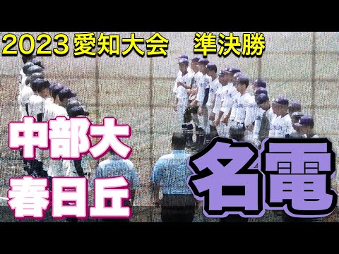 【中部大春日丘vs愛工大名電】決勝をかけた強豪校同士の対決は互角の大接戦となった。【愛知高校野球】