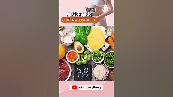 3 สิ่งทำแล้ว ลูกพิการสูงมาก!