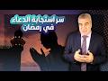 لماذا لا يستجيب الله دعائي في رمضان سر تغفل عنه