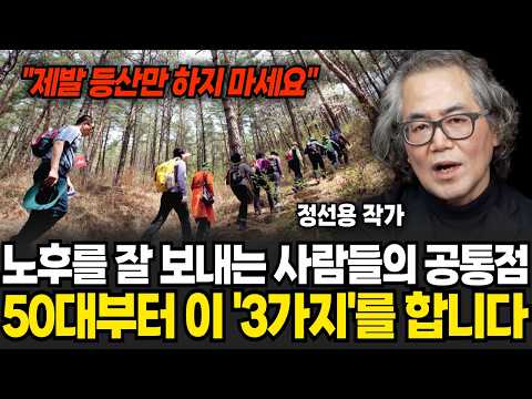 노후에 가장 좋은 취미 압도적 <strong>1위</strong> &amp;#<strong>39</strong>;이것&amp;#<strong>39</strong>;입니다 (정선용 작가 / 4부)
