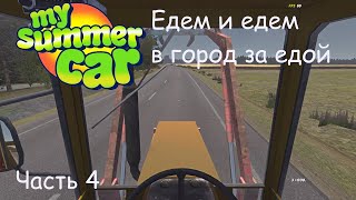 картинка: Едем едем в соседний городок... - My summer car - часть 4