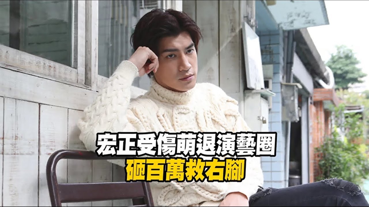 20190327_新聞專訪 宏正受傷萌退演藝圈 砸百萬救右腳