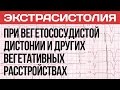 Экстрасистолия При Вегетососудистой Дистонии (ВСД), Панических Атаках и Неврозе | Павел Федоренко