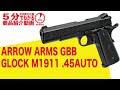 【5分でわかる】ARROW ARMS GLOCK M1911.45AUTO GBB【Vol.210】モケイパドック #千葉県 #八千代市 #エアガンレビュー #ガバクローン #グロック