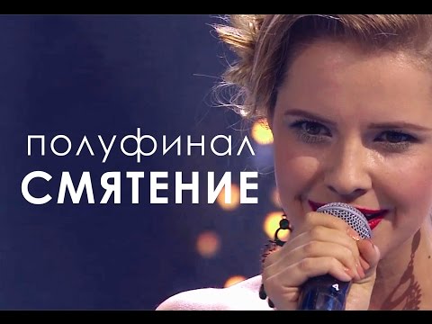 ЛюSEA - Смятение (полуфинал шоу "Новая Звезда" 23 04 2016)