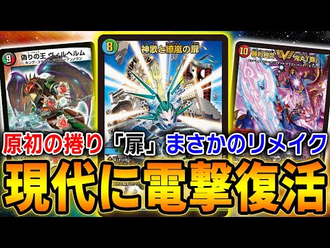 【復活】歴代最強最悪の踏み倒しデッキ「扉ブラスター」が現代に蘇った結果…【デュエマ】