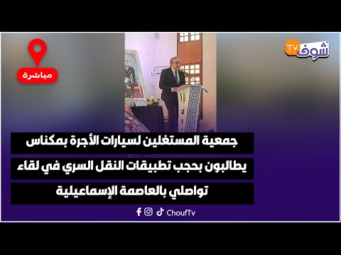 جمعية المستغلين لسيارات الأجرة بمكناس يطالبون بحجب تطبيقات النقل السري في لقاء تواصلي