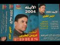 ادريس المغربي وين تخترة ادريس المغربي وين تخترة