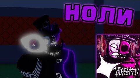 НОЛИ НАКОНЕЦ-ТО ВЫШЕЛ! ОБНОВЛЕНИЕ В ФОРСАКЕН ОБЗОР FORSAKEN РОБЛОКС ROBLOX