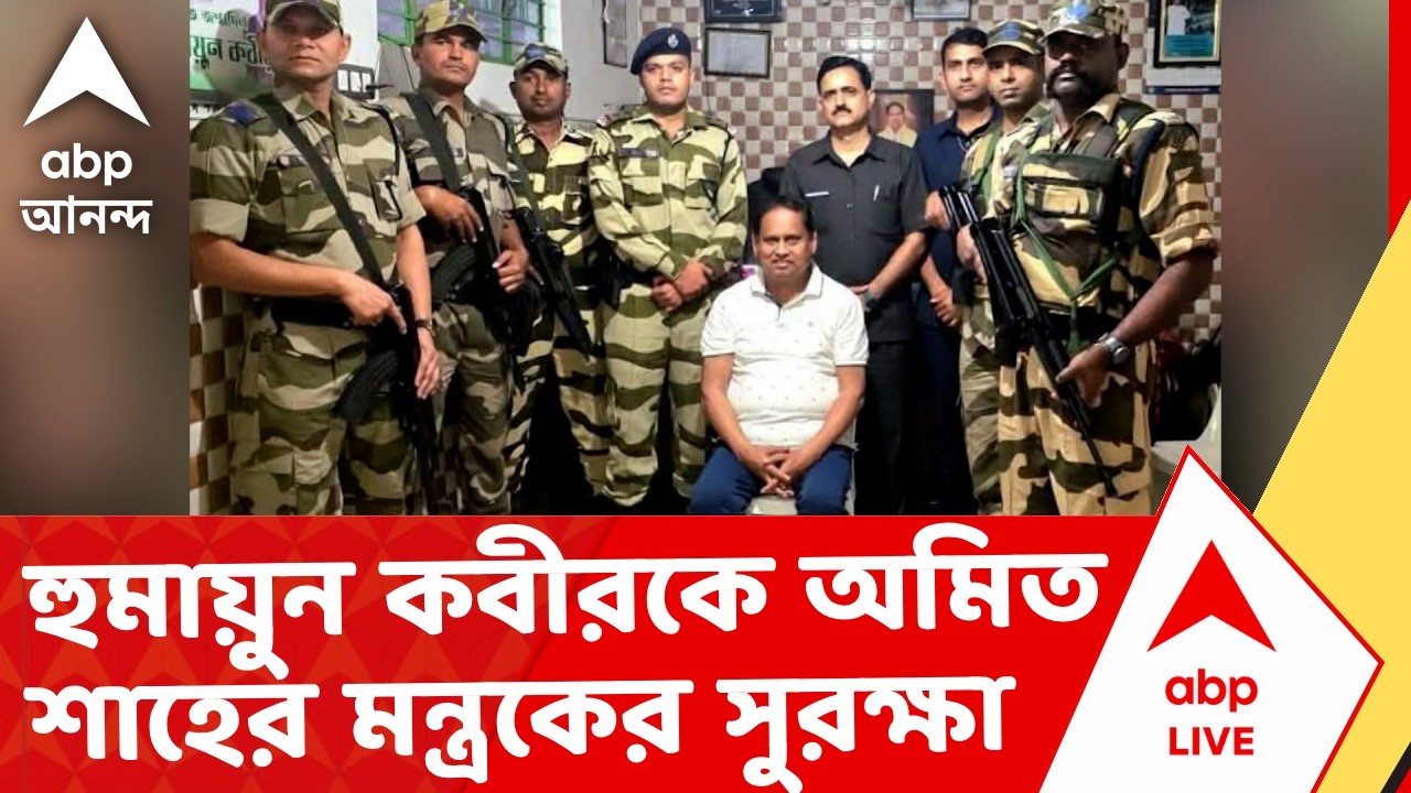 Humayun Kabir | হুমায়ুন কবীরকে অমিত শাহের মন্ত্রকের সুরক্ষা I ABP Ananda Live