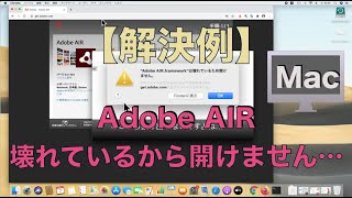 Mac アプリが起動しない Adobe Air Framework は壊れているため開けません の対処法 Youtube